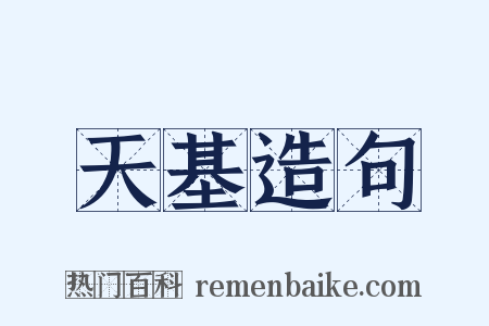 天基造句是什么意思的图片